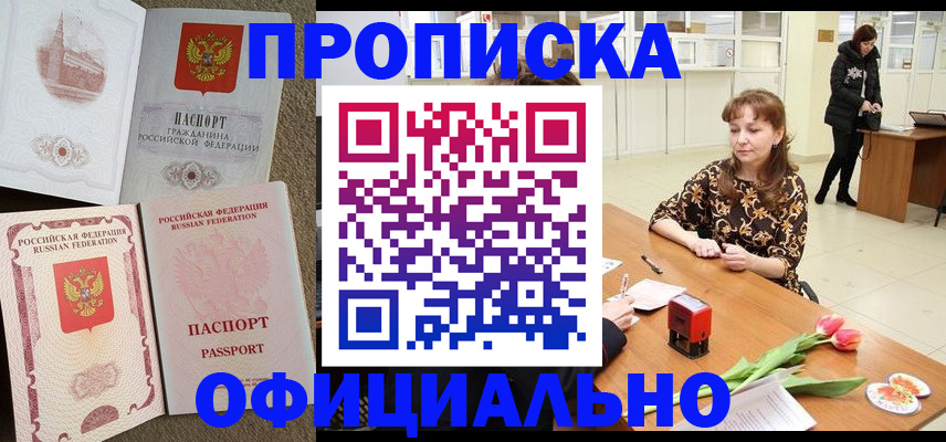 временная регистрация в квартире в Бердске